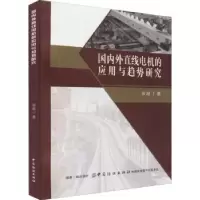 音像国内外直线电机的应用与趋势研究张超