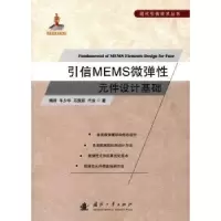 音像引信MEMS微弹元件设计基础隋丽[等]著