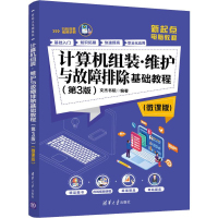 音像计算机组装·维护与故障排除基础教程(第3版)(微课版)文杰书院