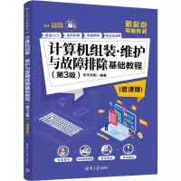 音像计算机组装·维护与故障排除基础教程(第3版)(微课版)文杰书院