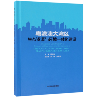 音像粤港澳大湾区生态资源与环境一体化建设(精)编者:赖梅东