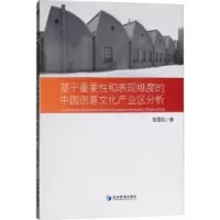音像基于重和表维度的中国创意文化产业区分析张雪松 编