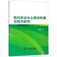 音像现代农业水土保持机理与技术研究张亮
