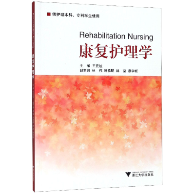 音像康复护理学(供护理专科学生使用)编者:王元姣