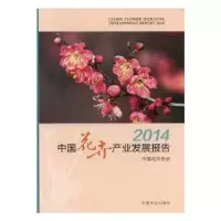 音像2014中花卉业发展报告中国花卉协会[编著]