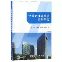 音像建筑企业高质量发展研究许锋//刘炳海//肖凯聪//葛家君
