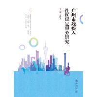 音像广州市残疾人社区康复服务研究范阳东主编