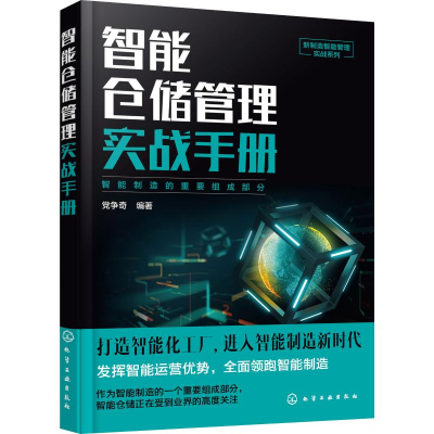 音像智能仓储管理实战手册奇