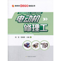 音像电动机修理工(新农村能工巧匠速成丛书)周慧、 鲁植雄 主编