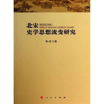 音像北宋史学思想流变研究李峰