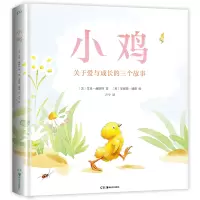 音像小鸡(关于爱与成长的三个故事)(精)[美]艾米•赫斯特
