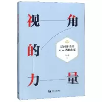 音像视角的力量(新闻评论的六大思维角度)徐汉雄
