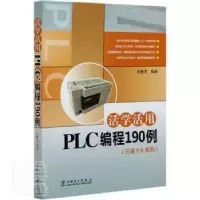 音像活学活用PLC编程190例:三菱FX系列编者:赵春生|责编:莫冰莹