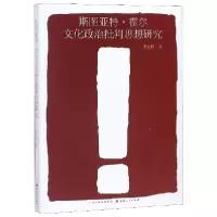 音像斯图亚特·霍尔文化政治批判思想研究李文艳