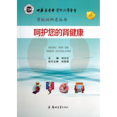 音像呵护您的肾健康刘志红 编