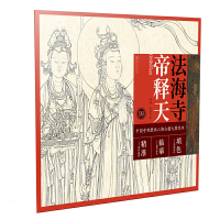 音像法海寺帝释天/中国寺观壁画人物白描大图范本绘画:马翔//李菲