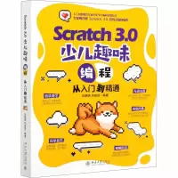 音像Scratch 3.0少儿趣味编程从入门到精通刘黎明;刘佳萱