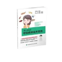 音像深入浅出谈呼吸疾病临床营养付颖瑜,郑劲平