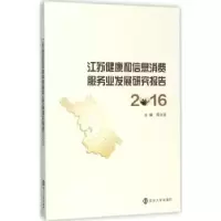 音像江苏健康和信息消费服务业发展研究报告:2016程永波主编