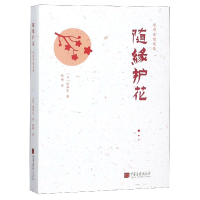 音像随缘护花(精)/陈舜臣随笔集(日)陈舜臣|译者:赵晴