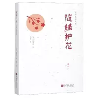 音像随缘护花(精)/陈舜臣随笔集(日)陈舜臣|译者:赵晴