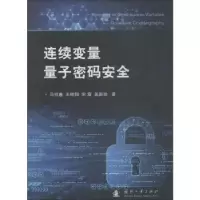 音像连续变量量子密码安全马祥春[等]著