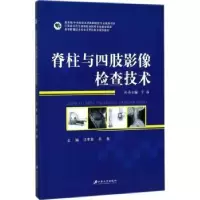音像脊柱与四肢影像检查技术沈孝翠,辛春主编