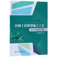 音像农网工程典型施工工艺(架空线路分册)编者:罗子玉
