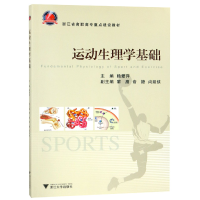 音像运动生理学基础(浙江省高职高专重点建设教材)编者:赖爱萍
