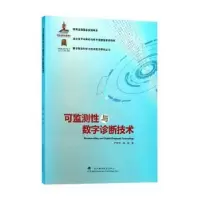 音像可监测与数字诊断技术严新平,杨琨著