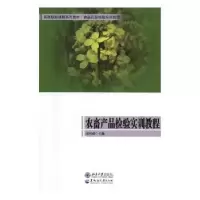音像农畜产品检验实训教程周凤超主编