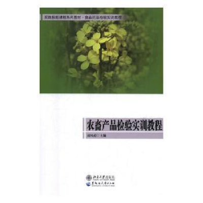 音像农畜产品检验实训教程周凤超主编
