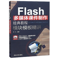 音像Flash多媒体课件制作经典教程模块模板精讲(附光盘)编者:李永