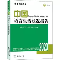 音像中国语言生活状况报告 2020语言字工作委员会,郭熙 编