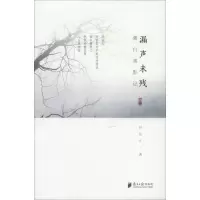 音像潮白观影记 辑2 漏声未残田东江