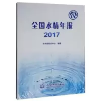 音像全国水情年报:2017水利部信息中心编著