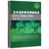 音像玉米淀粉绿色精益制造(新工艺新设备新理念)(精)编者:佟毅