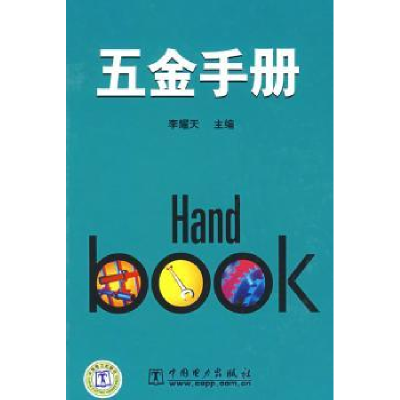 音像五金手册李耀天