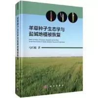 音像羊草种子生态学与盐碱地植被恢复马红媛著