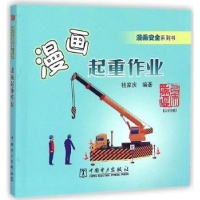 音像漫画起重作业钱家庆编著