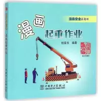 音像漫画起重作业钱家庆编著