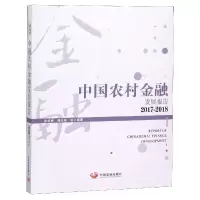 音像中国农村金融发展报告(2017-2018)编者:张承惠//潘光伟