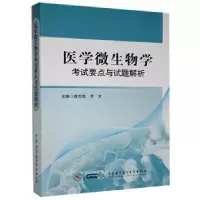 音像医学微生物学要点与试题解析徐志凯、尹文