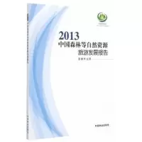 音像2013中国森林等自然资源旅游发展报告[编]