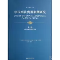 音像中国刑法典型案例研究:第三卷:破坏市场经济秩序犯罪赵秉志