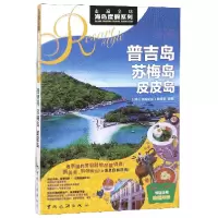 音像普吉岛苏梅岛皮皮岛编者:走遍全球编辑室|译者:徐华