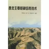音像西北主要树种培育技术罗伟祥