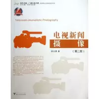 音像电视新闻摄像(第2版)/现代传播广播电视传播胡立德