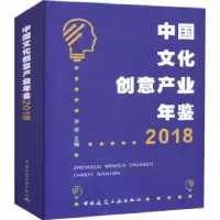音像中国文化创意产业年鉴:2018李季主编