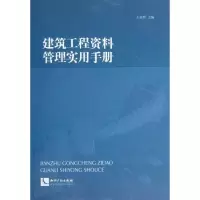 音像建筑工程资料管理实用手册王金哲 编